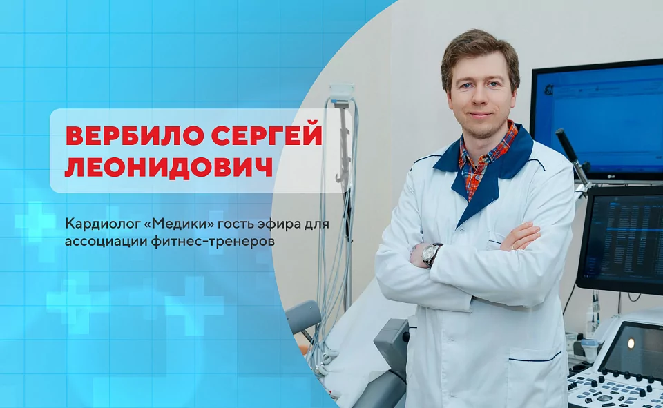 Кардиолог «Медики» — гость эфира для ассоциации фитнес-тренеров
