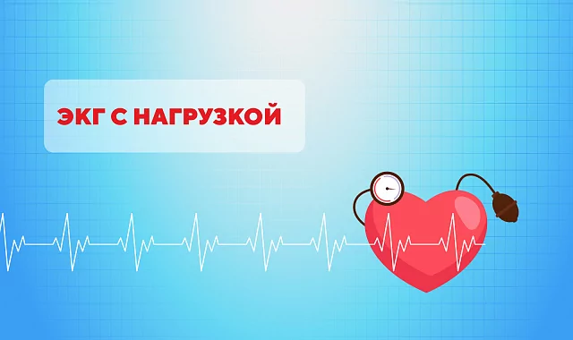 В клиниках «Медика» появилась ЭКГ с нагрузкой
