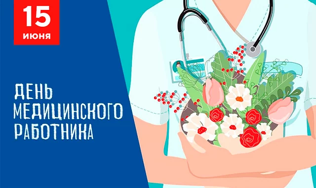 Поздравляем с Днём медицинского работника!