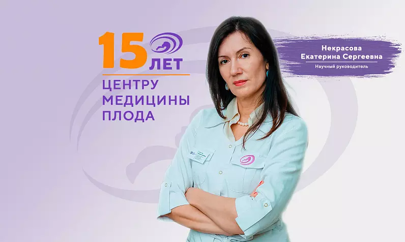 Юбилейная научная конференция «Актуальные вопросы пренатальной диагностики»