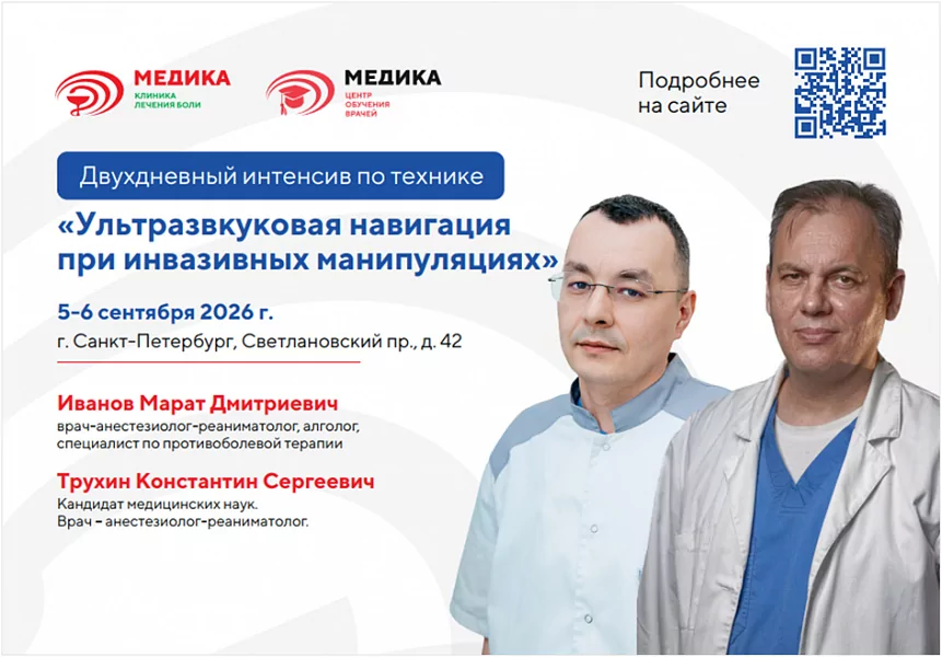 05-06 сентября 2026: Курс по УЗ навигации при инвазивных манипуляциях