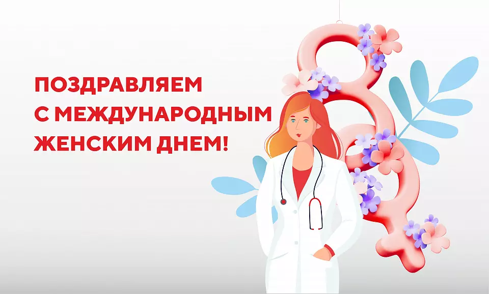 Поздравляем вас с Международным женским днем!