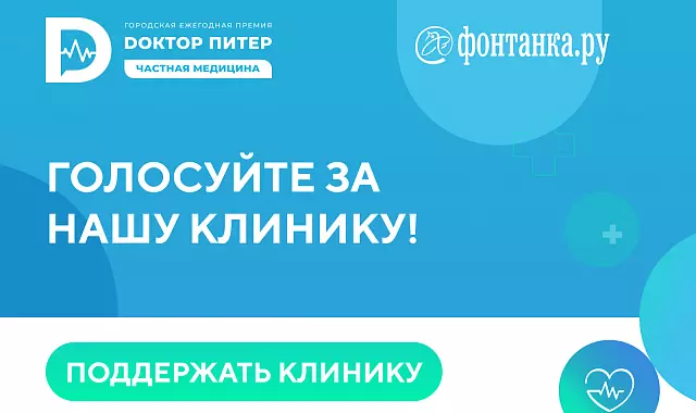 Конкурс «‎Доктор Питер – частная медицина»