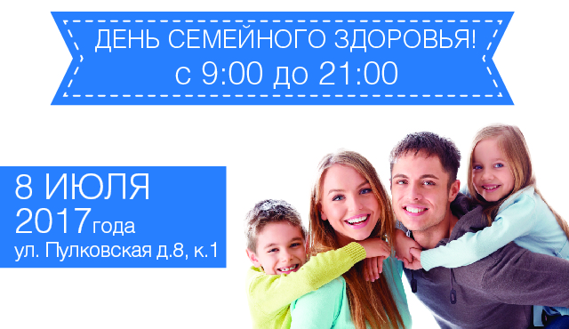 День семейного здоровья в клинике "МЕДИКА" на Пулковской